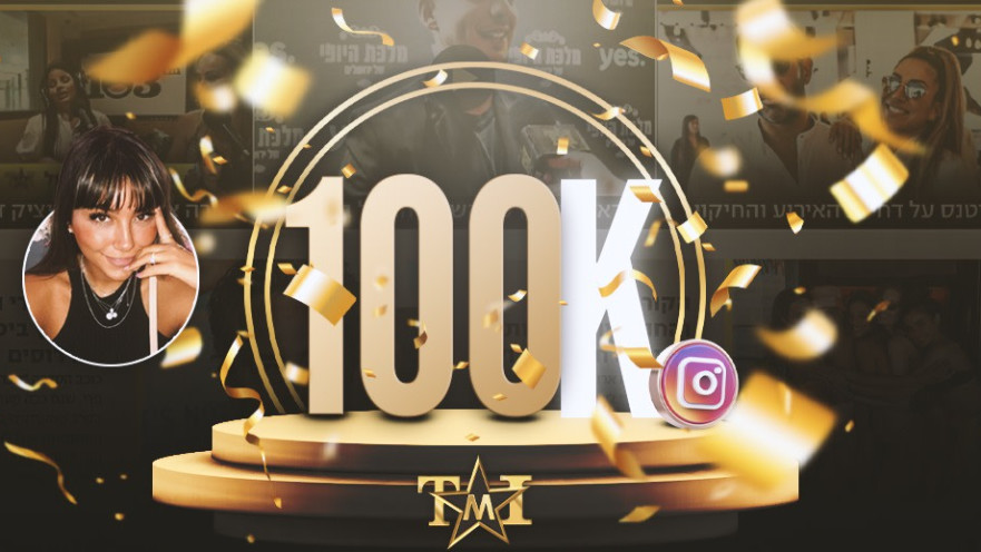 TMI חוגג 100K עוקבים