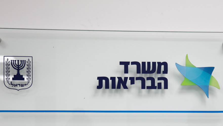 משרד הבריאות