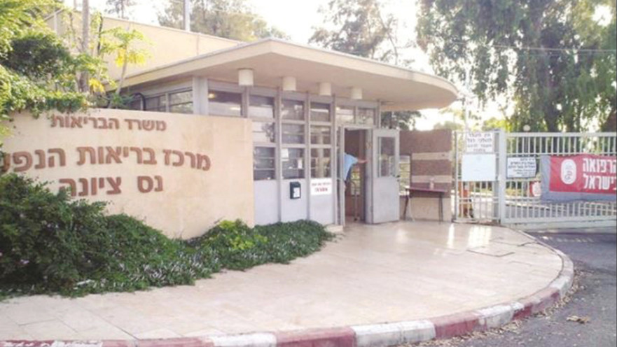 מרכז בריאות הנפש בנס ציונה