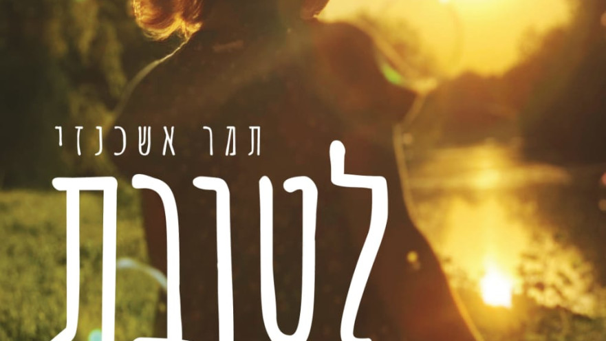 לטובת הילדה, ד"ר תמר אשכנזי