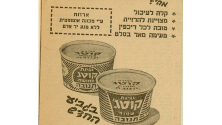 קוטג' שנות ה-60