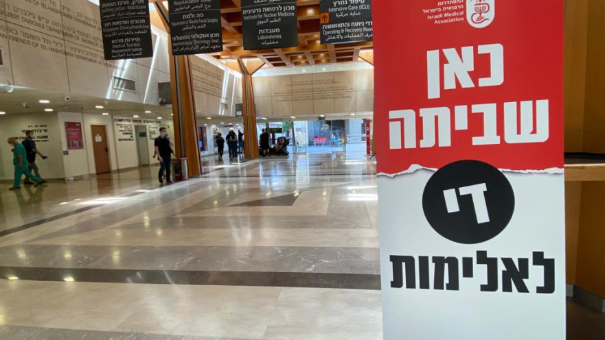 שביתה בבית החולים שיבא