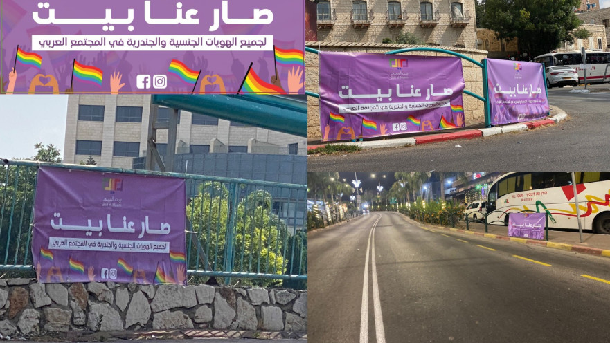 הקמפיין הגאה ביישובים הערבים