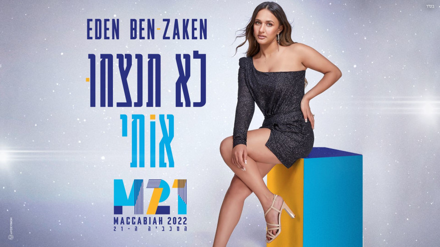 עדן בן זקן בעיבוד חדש לשיר "לא תנצחו אותי"