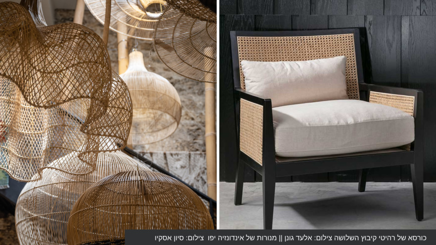 כורסא של רהיטי קיבוץ השלושה | מנורות של אינדונזיה יפו