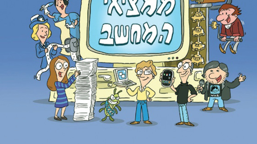 "ממציאי המחשב - האקדמיה המצוירת"