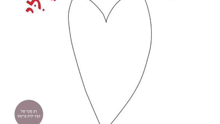 "בתוך הלב שלי - ספר עם רגשות"