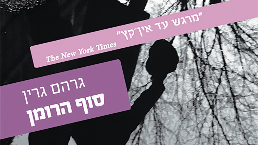 “סוף הרומן"