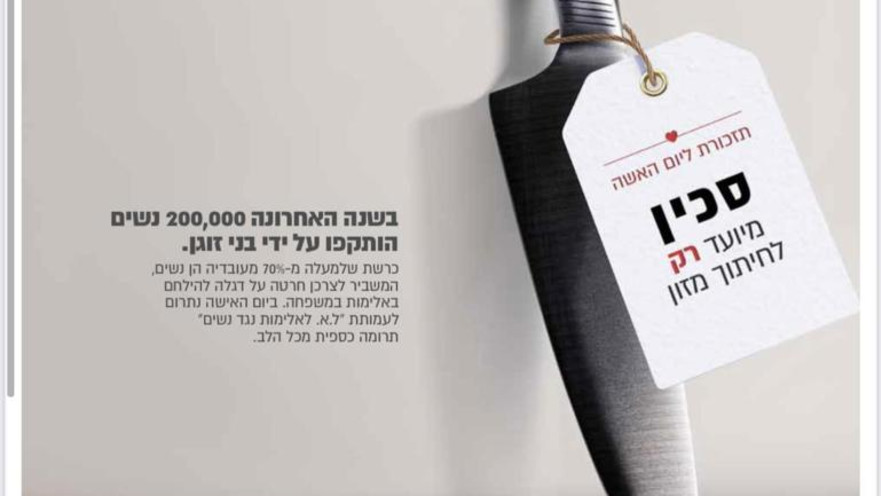 הפרסומת של "המשביר לצרכן" במלחמה נגד האלימות