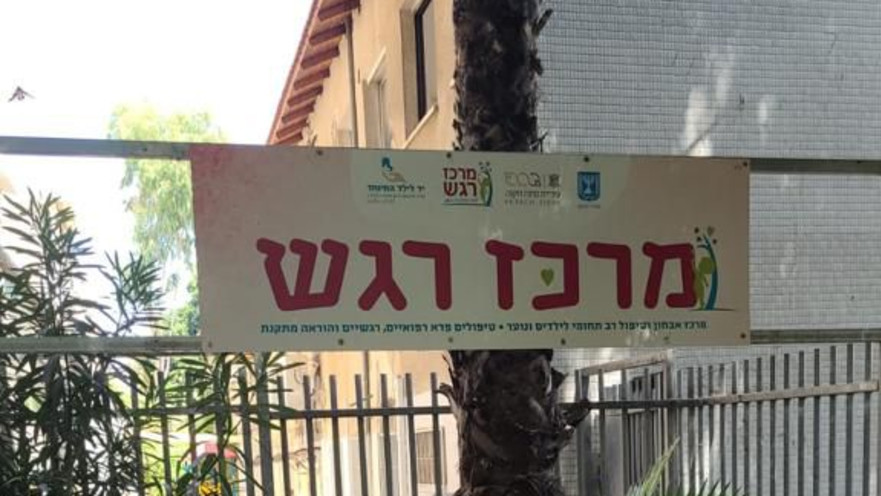 מרכז "רגש". בקרוב גם פינת חי טיפולית