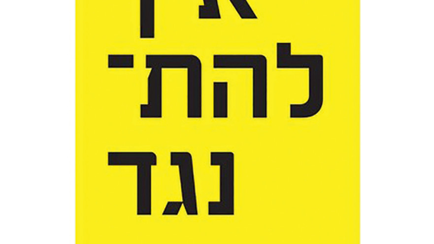 איך להתנגד