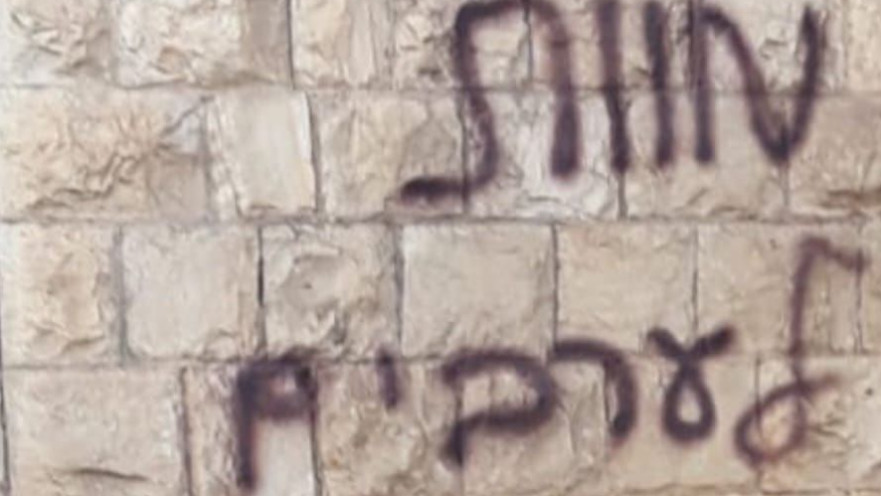 כתובות הנאצה במכללת צפת