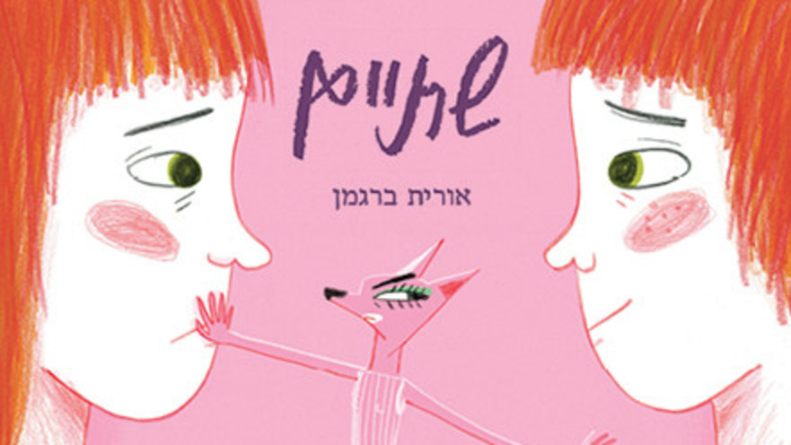 שתיים-אורית