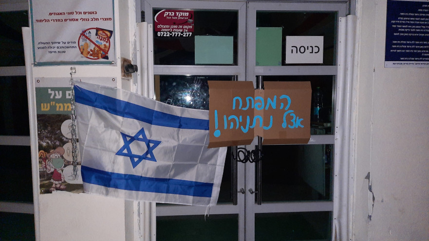 בית ספר שננעל ע"י מפגינים