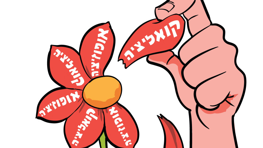 קואליציה או אופוזיציה?