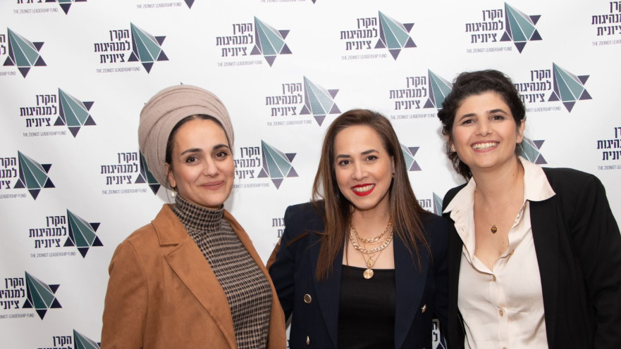 כנס היסוד של הקרן למנהיגות ציונית