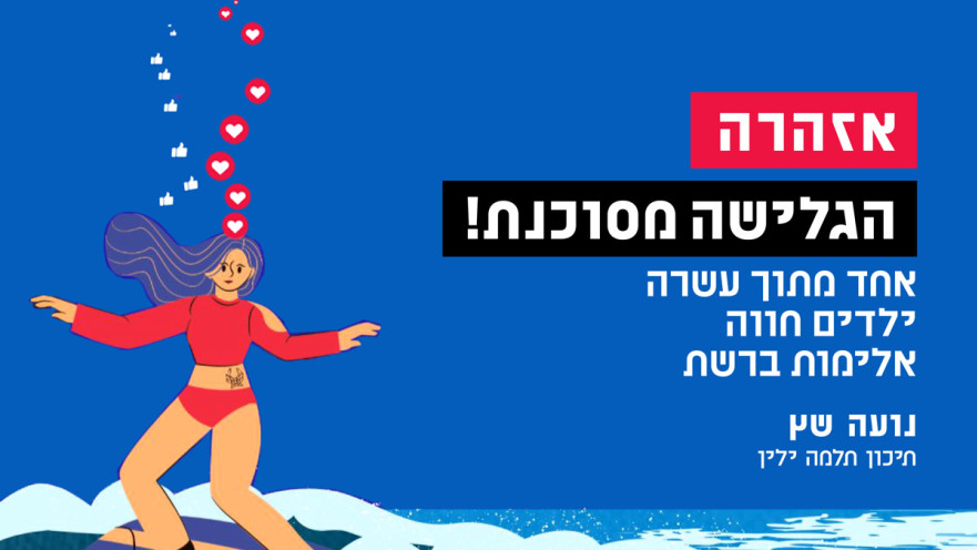 הכרזה של נועה שץ מתיכון תלמה ילין. "אזהרה, הגלישה מסוכנת!"