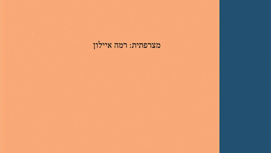 חובו של היום ללילה