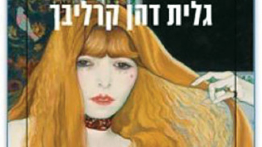 גלית דהן קרליבך "מזל יתומה"