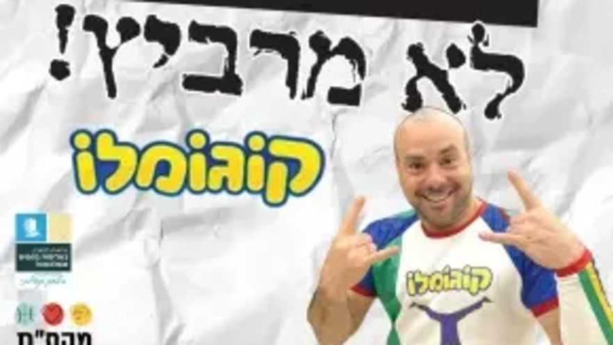 כרזת קמפיין למניעת אלימות בקרב ילדים בעיר. המסר לא מחלחל לממ"ד