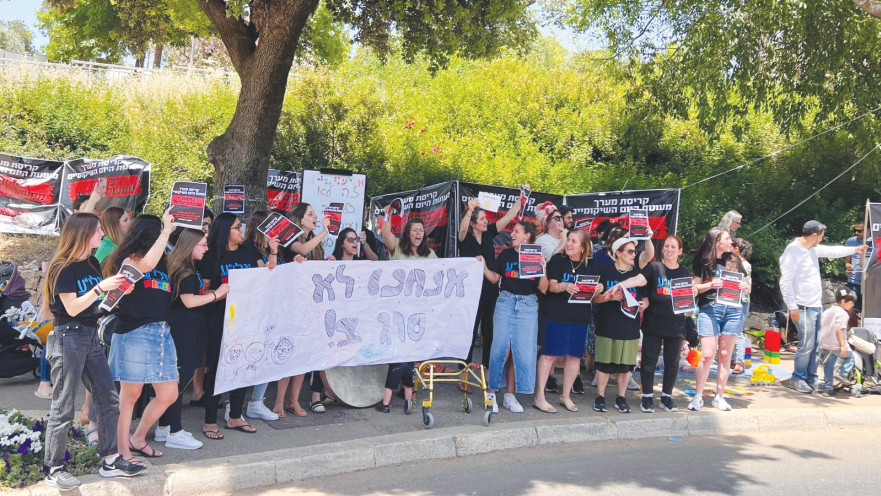 מחאת הורי מעונות היום השיקומיים