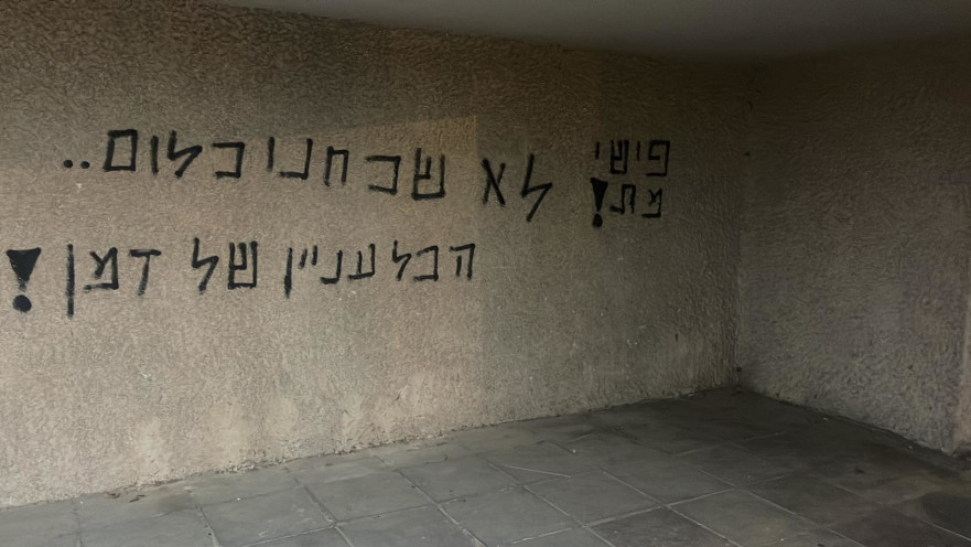 הגרפיטי שרוסס מתחת לבית משפחת אפללו 