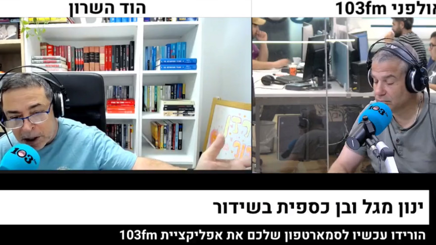 ינון מגל ובן כספית