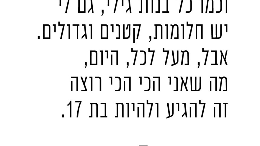 קמפיין להיות בת 17