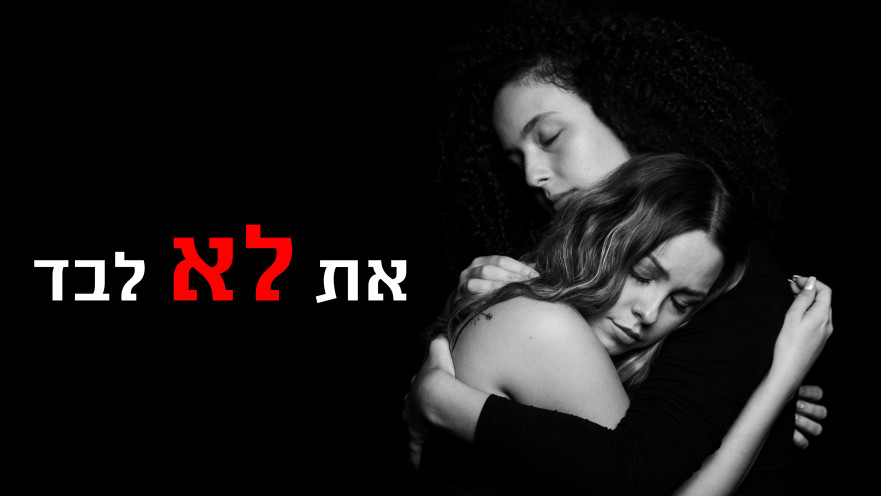 פרויקט הכרחי, מאי פרץ וקארין שמחון