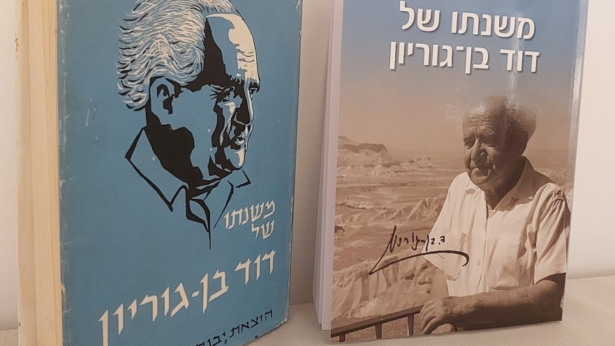 הספר "משנתו של דוד בן-גוריון" של יעקב בקר, המהדורה הישנה לצד המחודשת