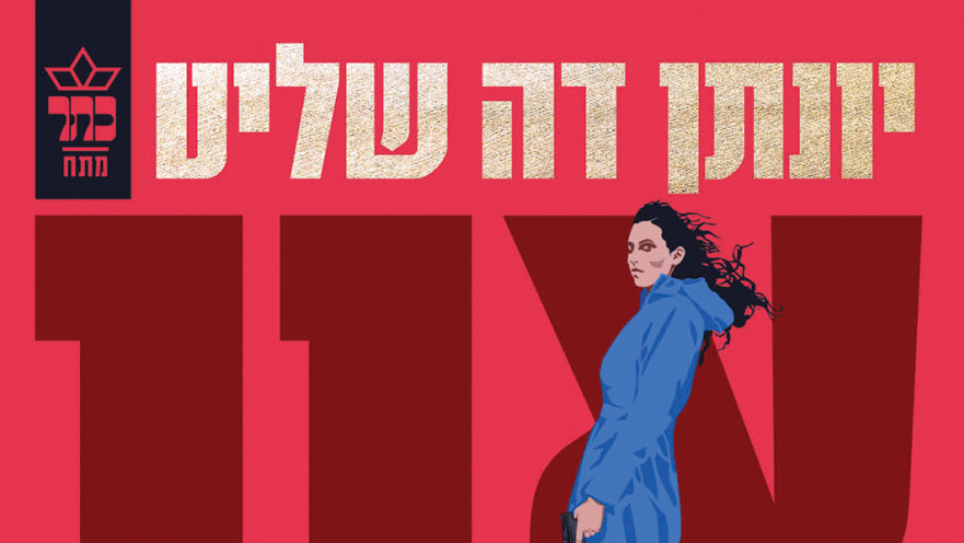 כריכת הספר "אין הזדמנות שלישית"