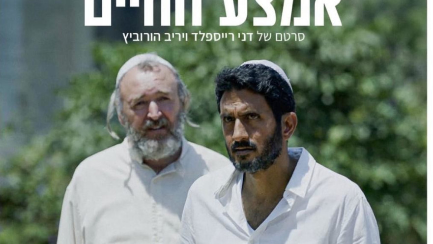 הסרט "אמצע החיים"