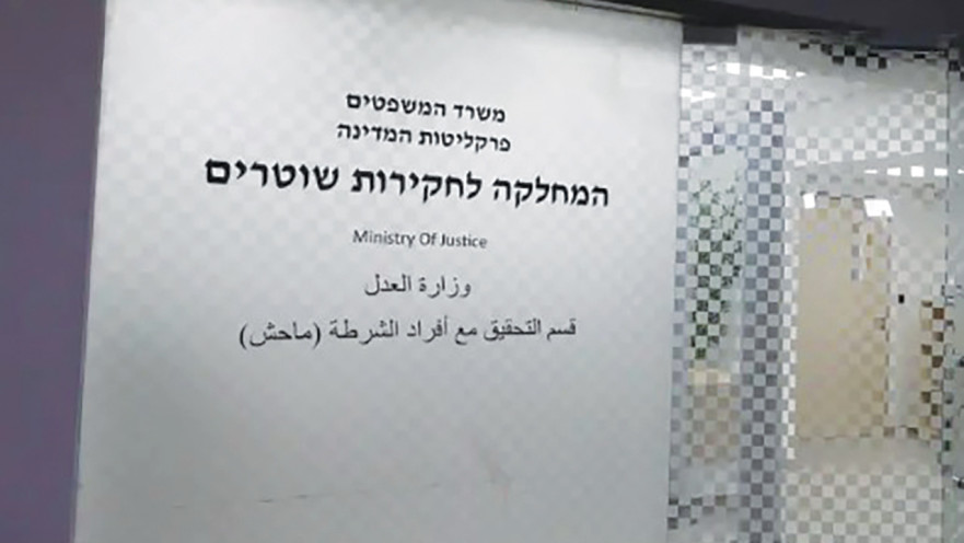 מח''ש, המחלקה לחקירות שוטרים