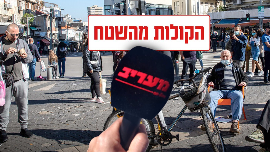 משאל רחוב מיוחד של מעריב אונליין