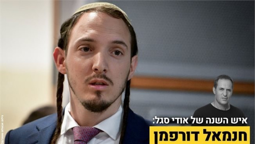 אודי סגל בוחר בחנמאל דורפמן כאיש השנה שלו