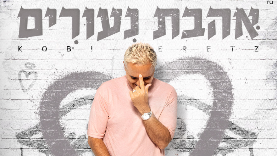 קובי פרץ