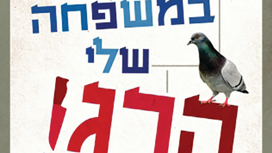 כולם במשפחה שלי