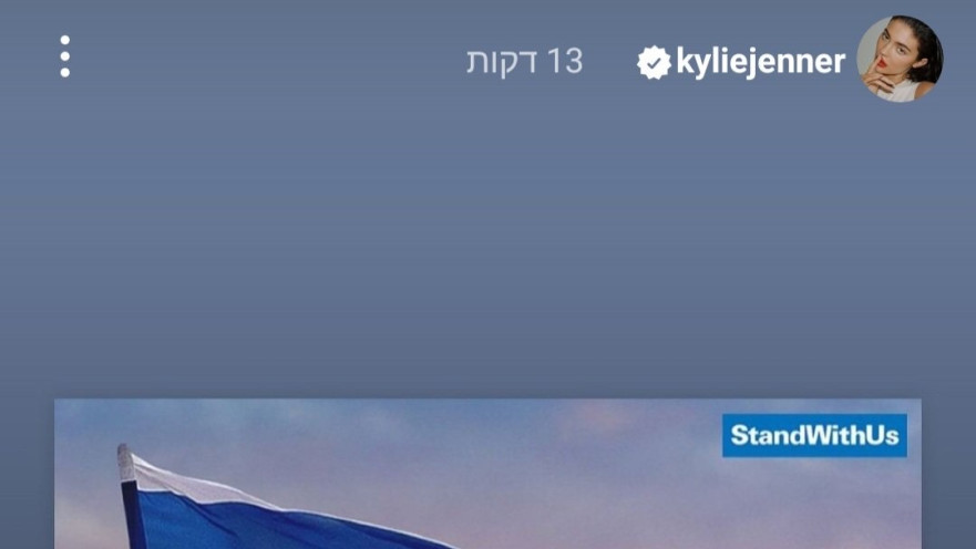 פוסט התמיכה בישראל שפרסמה קיילי ג'נר, אך מחקה לאחר כשעה