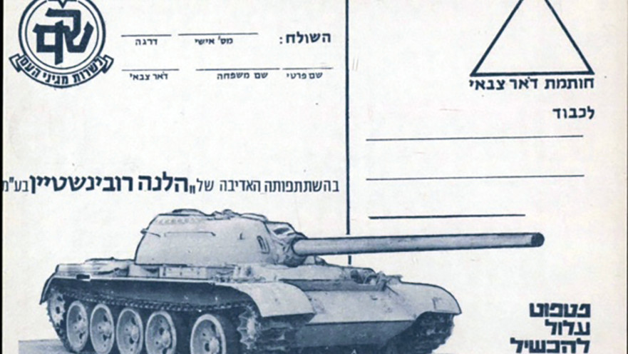 גלויה ממלחמת יום כיפור