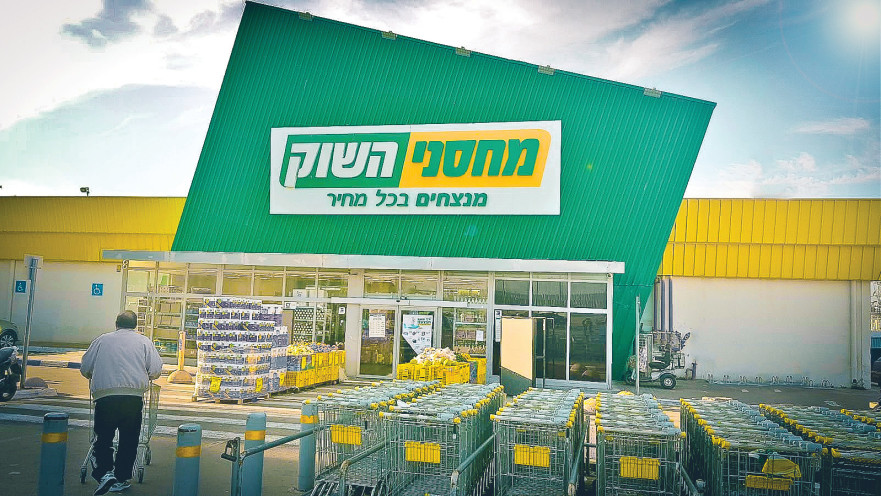 רשת מחסני השוק - סניף האורגים