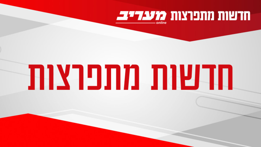 מבזק - חדשות מתפרצות