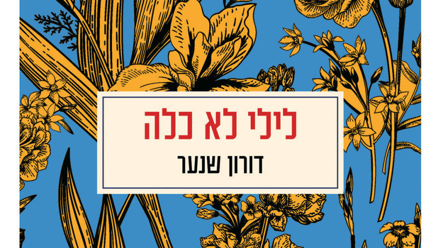 ספרו של דורון שנער "לילי לא כלה" 
