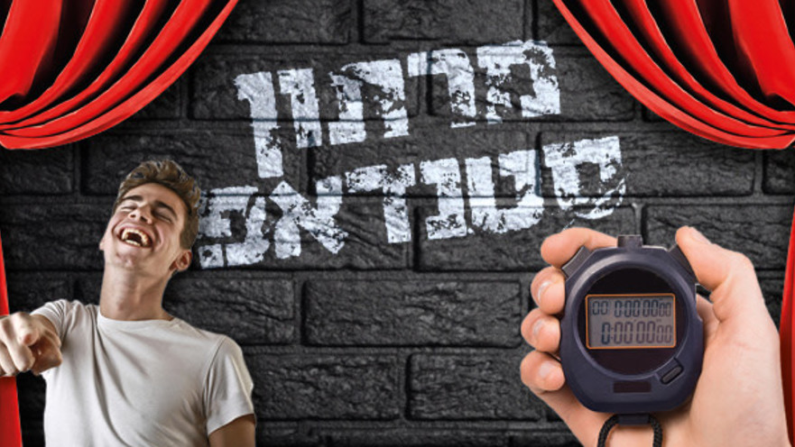 מרתון סטנדאפ לאירועים – הדבר הבא לאירועי חברה