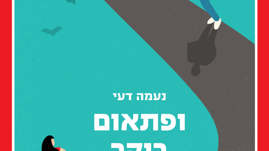 ופתאום בוקר. נעמה דעי