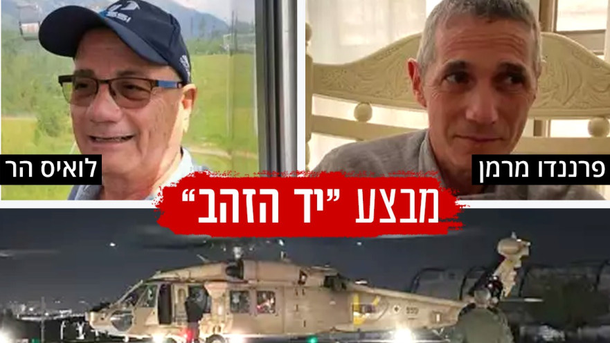 פרננדו מרמן ולואיס בר חולצו משבי חמאס 