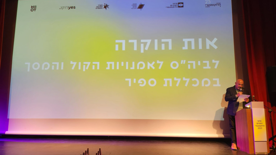 בית הספר לאמנויות הקול והמסך במכללה האקדמית ספיר