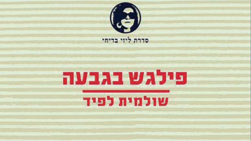 פילגש בגבעה