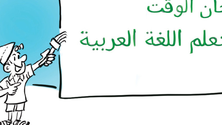 השפה הערבית