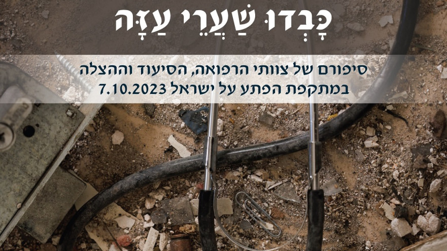 כריכת הספר "כבדו שערי עזה"