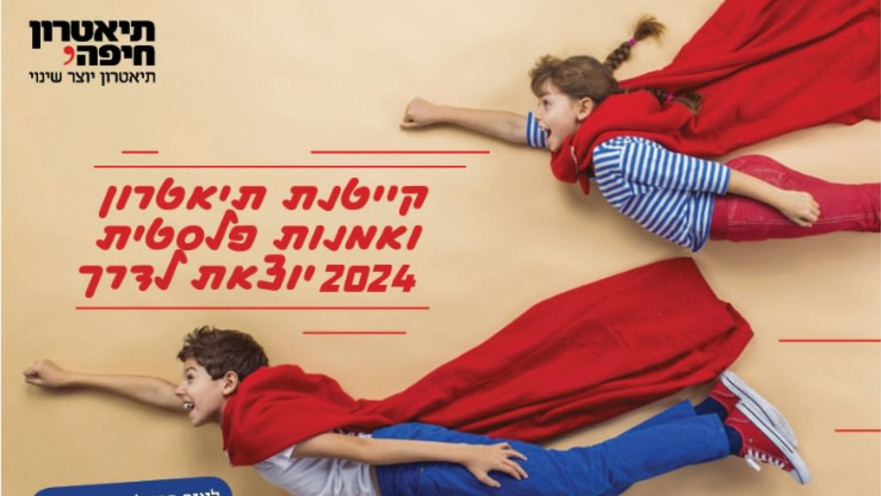 קייטנת תיאטרון חיפה